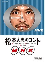 松本人志のコント MHK
