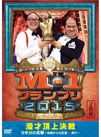 M-1グランプリ2015 完全版 漫才頂上決戦 5年分の笑撃～地獄からの生還…再び～