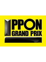 IPPONグランプリ 13