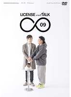 LICENSE vol.TALK ∞ 09/ライセンス