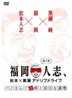 福岡人志、松本×黒瀬アドリブドライブ 第7弾