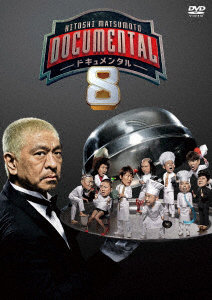 HITOSHI MATSUMOTO Presents ドキュメンタル シーズン8