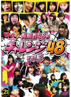 どっキング48 presents NMB48のチャレンジ48 Vol.2