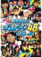 どっキング48 PRESENTS NMB48のチャレンジ48 Vol.3