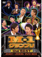 M-1グランプリ the BEST 2001～2006 DVD-BOX
