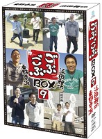 ごぶごぶ BOX9
