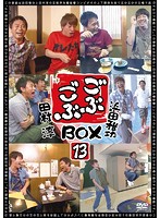 ごぶごぶ BOX13