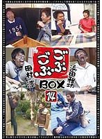 ごぶごぶ BOX14