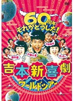 吉本新喜劇ワールドツアー～60周年それがどうした！～ DVD-BOX