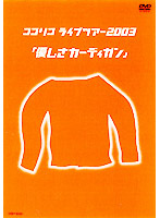 ココリコ ライブツアー2003「優しさカーディガン」