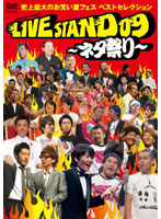 YOSHIMOTO presents LIVE STAND 09 ～ネタ祭り～ 史上最大のお笑い夏フェス ベストセレクション