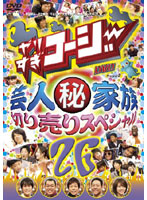 やりすぎコージー DVD 26 芸人（秘）家族 切り売りスペシャル