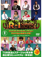 R-1ぐらんぷり2010 DVDオリジナルセレクション 門外不出の爆笑ネタ集！