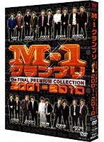 M-1グランプリ the FINAL PREMIUM COLLECTION 2001-2010