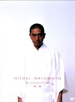 HITOSI MATUMOTO VISUALBUM‘完成’ （ブルーレイディスク）