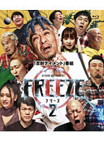HITOSHI MATSUMOTO Presents FREEZE シーズン2（通常盤） （ブルーレイディスク）