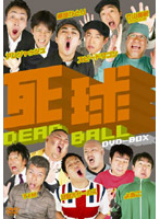 死球 DEAD BALL DVD-BOX