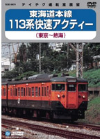 東海道本線113系 快速アクティー 東京～熱海