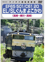 EF65 501 C61 20 EL SLぐんまよこかわ（高崎～横川～高崎）