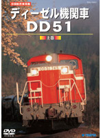 旧国鉄形車両集 ディーゼル機関車DD51 上巻
