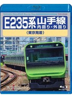E235系 山手線内回り・外回り（東京発着） （ブルーレイディスク）