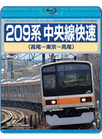 209系 中央線快速（高尾～東京～高尾） （ブルーレイディスク）