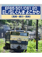 EF65 501 C61 20 EL SLぐんまよこかわ（高崎～横川～高崎） （ブルーレイディスク）
