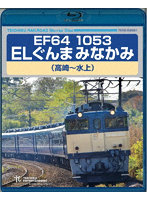 EF64 1053 ELぐんまみなかみ 高崎～水上 （ブルーレイディスク）
