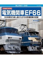 旧国鉄形車両集 電気機関車EF66（Blu-ray Disc＋DVD） （ブルーレイディスク）