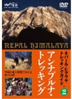ネパール・ヒマラヤトレッキングガイド（2）アンナプルナ・トレッキング ～空撮と地上映像でめぐる神々...