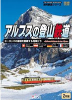 アルプスの登山鉄道 ヨーロッパの屋根を制覇する列車たち