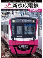 新京成電鉄80000形 4K撮影作品 京成津田沼～松戸 全線往復