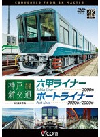 神戸新交通 全線往復 4K撮影作品 六甲ライナー 3000形 / ポートライナー 2020形・2000形