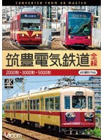 筑豊電気鉄道 全線 4K撮影作品 2000形/3000形/5000形