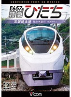 E657系 特急ひたち 4K撮影作品 常磐線全線 仙台～品川