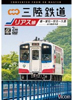 三陸鉄道 リアス線 4K撮影作品 盛～釜石～宮古～久慈