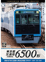 東京都交通局 6500形