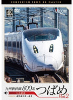 九州新幹線 800系つばめ part2 4K撮影作品 U3編成 鹿児島中央～博多