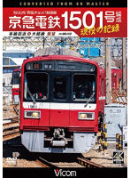 京急電鉄 1501号編成 現役の記録 4K撮影作品
