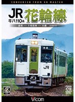 キハ110系 JR花輪線 4K撮影作品 盛岡～十和田南～大館