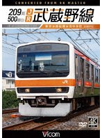 209系500番台 JR武蔵野線 4K撮影作品 東京～西船橋～府中本町