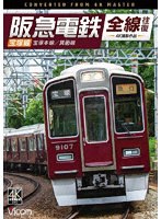 阪急電鉄全線往復 宝塚線 4K撮影作品