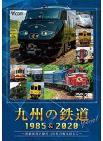 九州の鉄道SPECIAL 1985＆2020 ～国鉄時代と現代 35年の時を超えて～