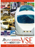 ビコム鉄道スペシャル::ありがとう小田急ロマンスカー50000形VSE 白いロマンスカー17年の軌跡