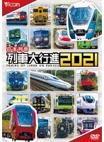 日本列島列車大行進2021