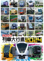 日本列島 列車大行進2024