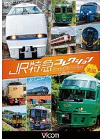 JR特急コレクション 後編 世代を超えて愛される列車たち