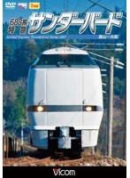 ビコム ワイド展望 683系 特急サンダーバード 富山～大阪