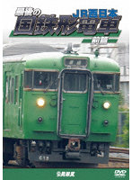 鉄道車両シリーズ::最後の国鉄形電車 前篇 JR西日本