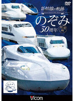 新幹線の軌跡 のぞみ30周年記念版